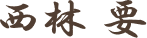 西林 要